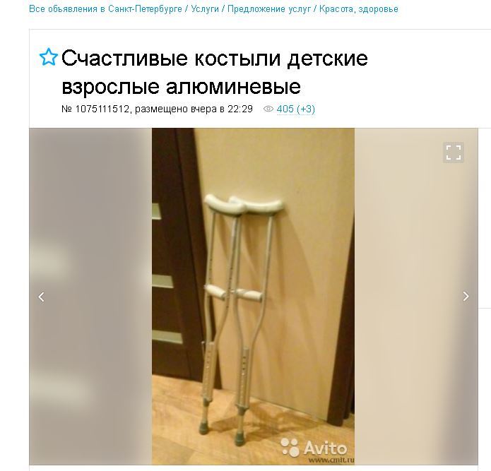 Happinnes exists - Screenshot, Crutches, Announcement on avito