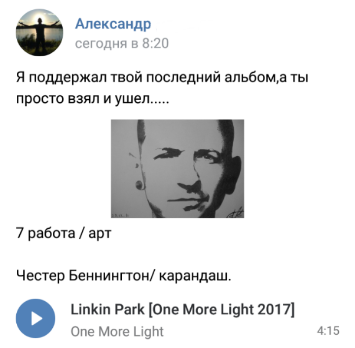 Взял и ушёл... - Честер Беннингтон, Linkin Park, ВКонтакте, Боль