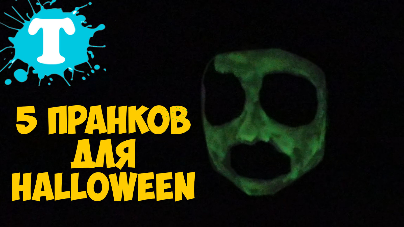 5 пранков для Halloween ДЕТСКИЕ ПРАНКИ | Пикабу