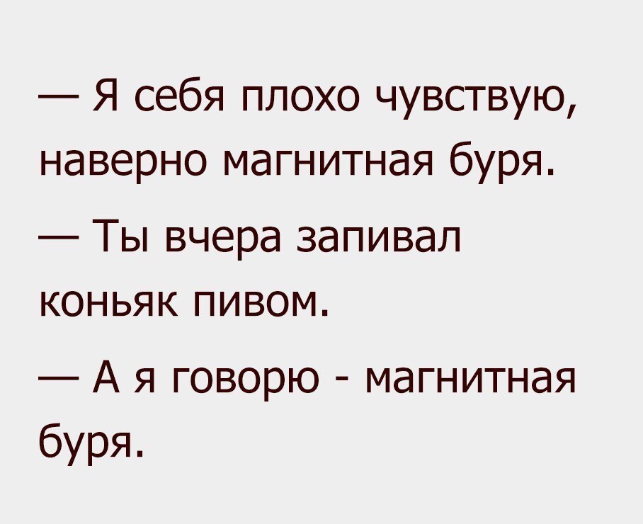 Магнитная буря - Магнитная буря, Похмелье, Пиво, Коньяк, Картинка с текстом