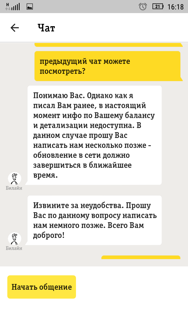 Как я с Билайном бодалась. Часть 2. - Моё, Билайн, Служба поддержки, Блокировка, Добилась своего, Длиннопост, Добились