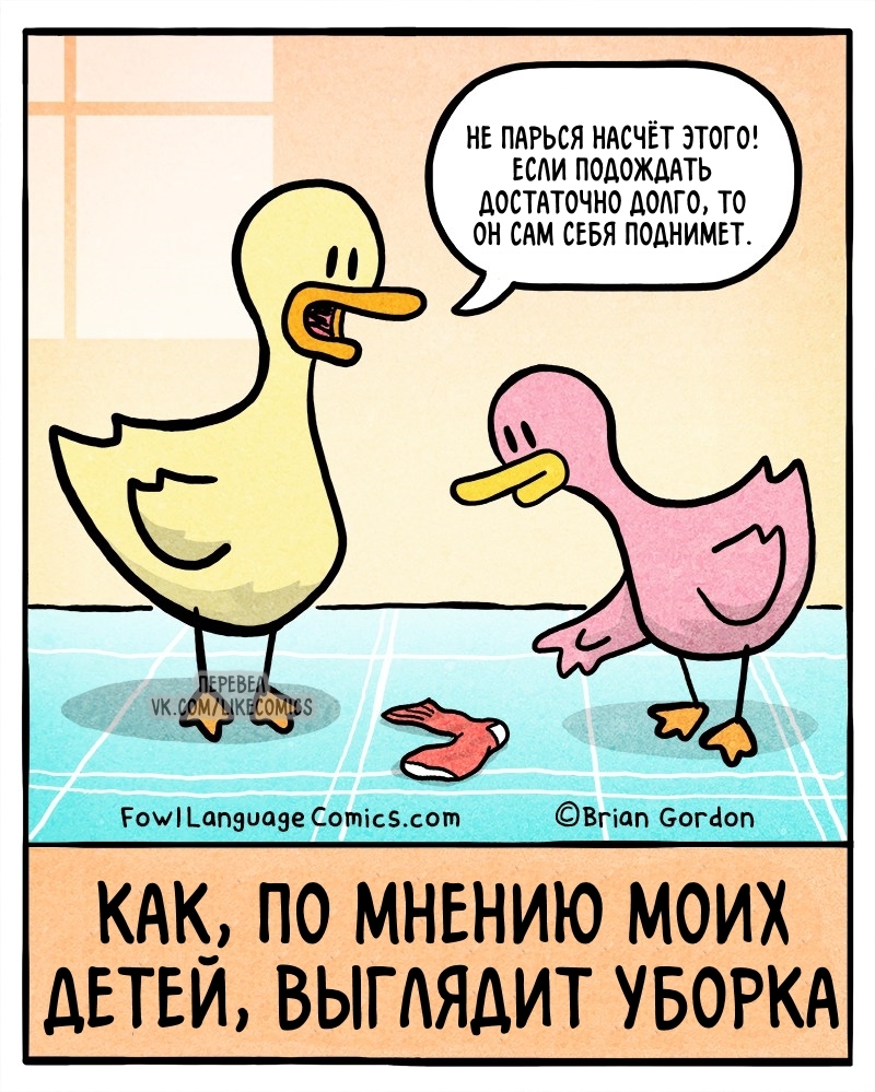 Уборка - Комиксы, Fowllanguagecomics