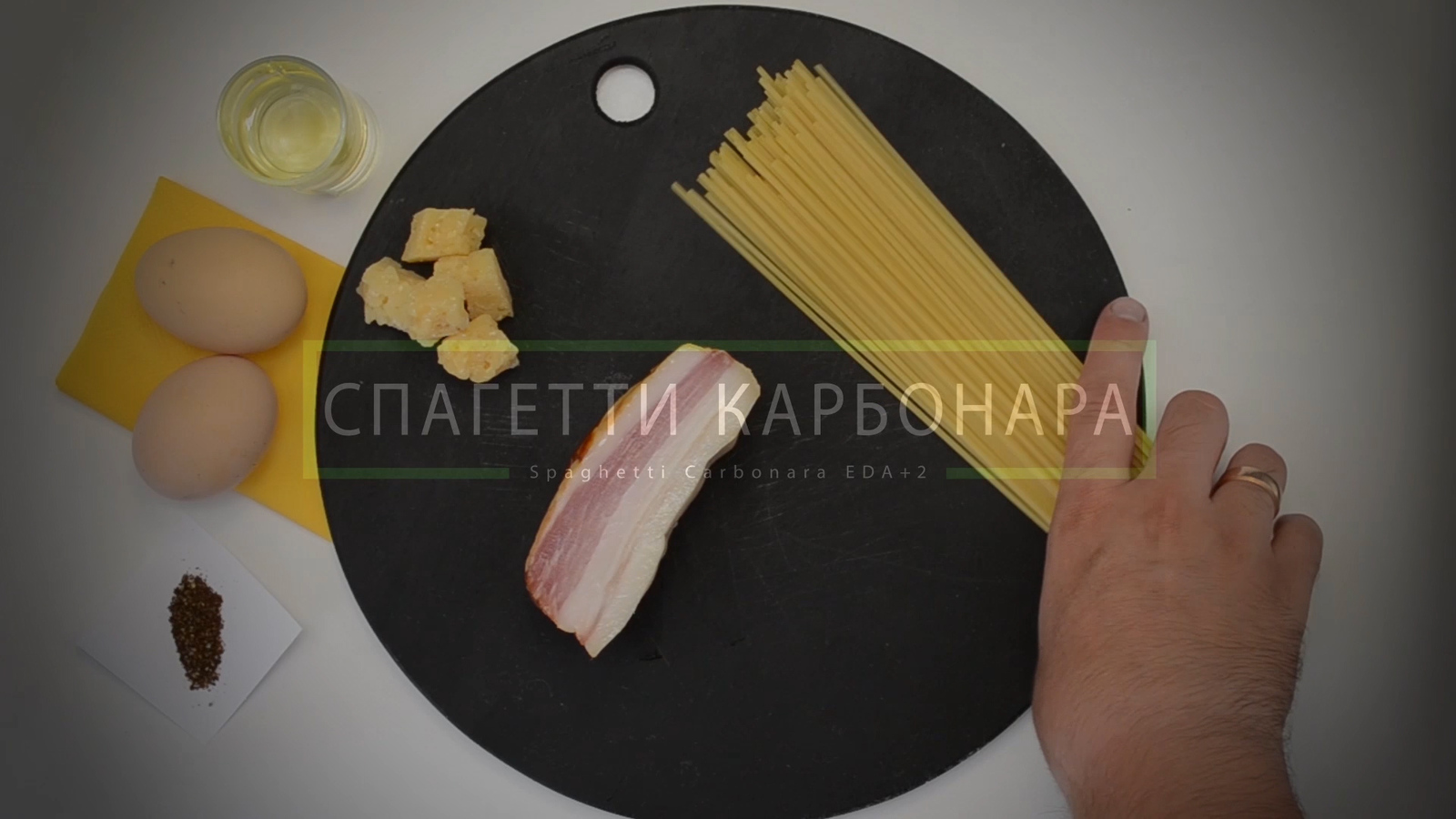 Spaghetti alla carbonara, classic Roman pasta - My, Carbonara, , Food, Cooking, Recipe, Video, Longpost