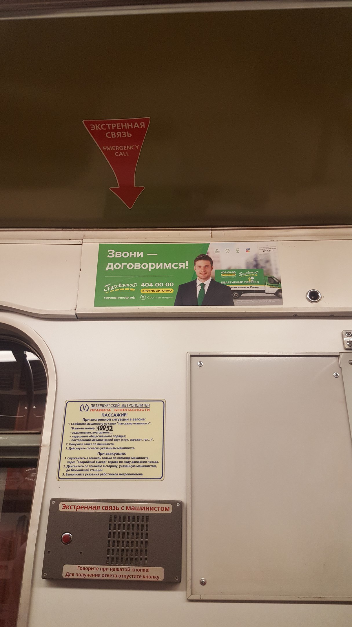 emergency communication - Metro, Metro SPB, Saint Petersburg, Not advertising
