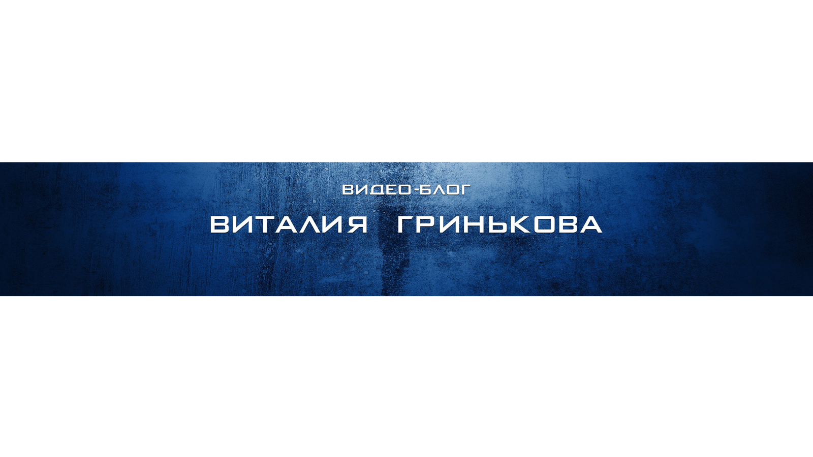 Всем привет, оцените мой канал ютуб, в поиске набери: Виталий Гриньков - Моё, Контент канал ютуб, Каналы youtube, Подписка