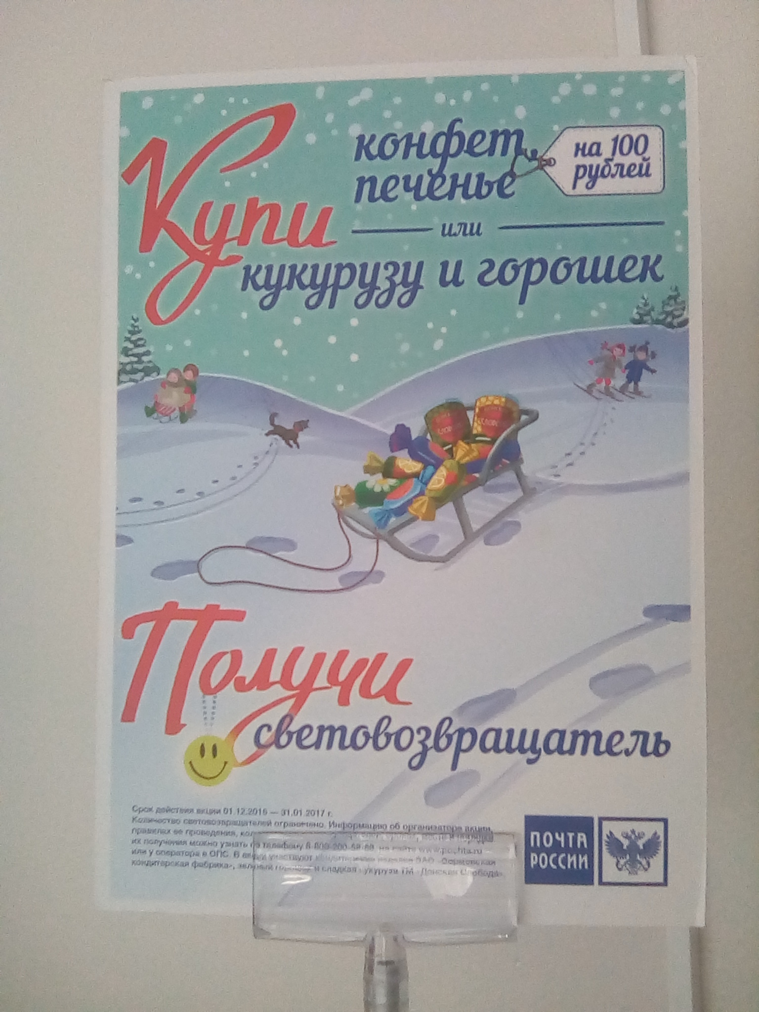 Another promotion from Russian Post - Post office, Stock