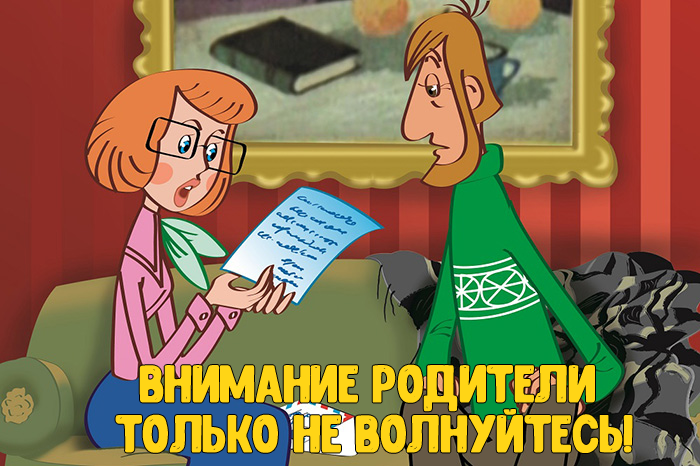 Внимание Родители, только не волнуйтесь! - Письмо, Прикол, Юмор, Дети, Родители