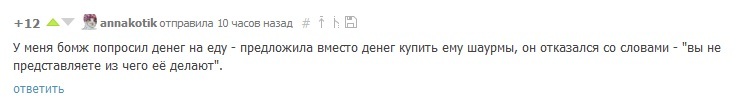 Бомж не рекомендует - Бомж, Шаурма, Комментарии на Пикабу, Скриншот