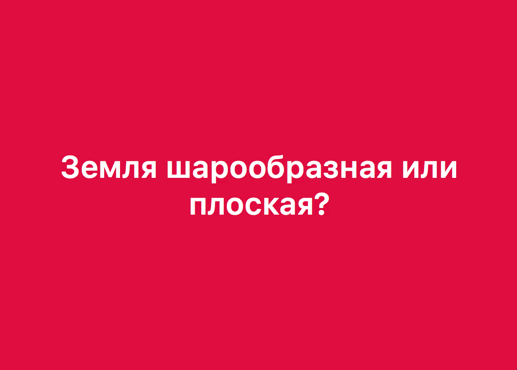 Просто ответьте и докажите. - Моё, Земля, Вопрос, Аргументывстудию