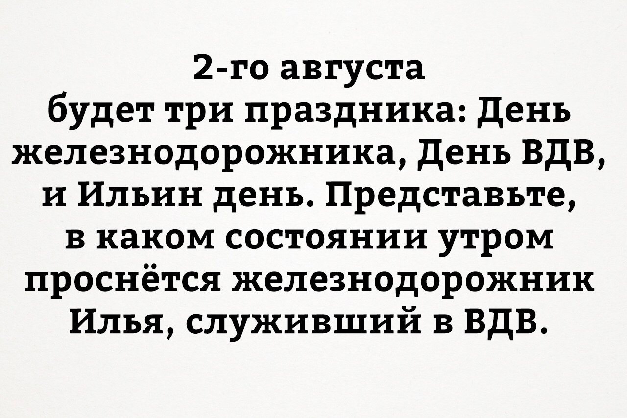 Железнодорожник илья - Праздники, Железнодорожный, ВДВ, Илья, Картинка с текстом, День железнодорожника, День ВДВ