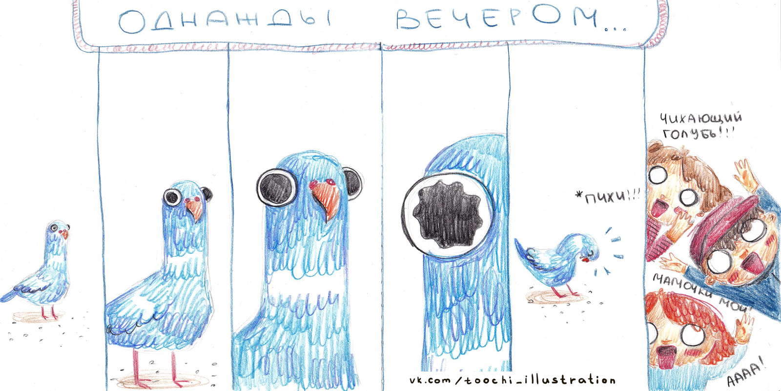 Once in the evening... - My, Pigeon, Evening, Walk, Comics