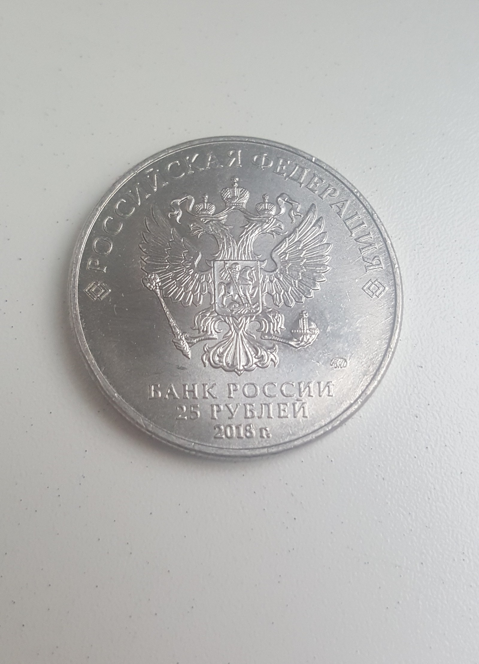 Gave today for change) is it real ?? - My, Numismatics, Coin, 25 rubles, 2018, Longpost, Money