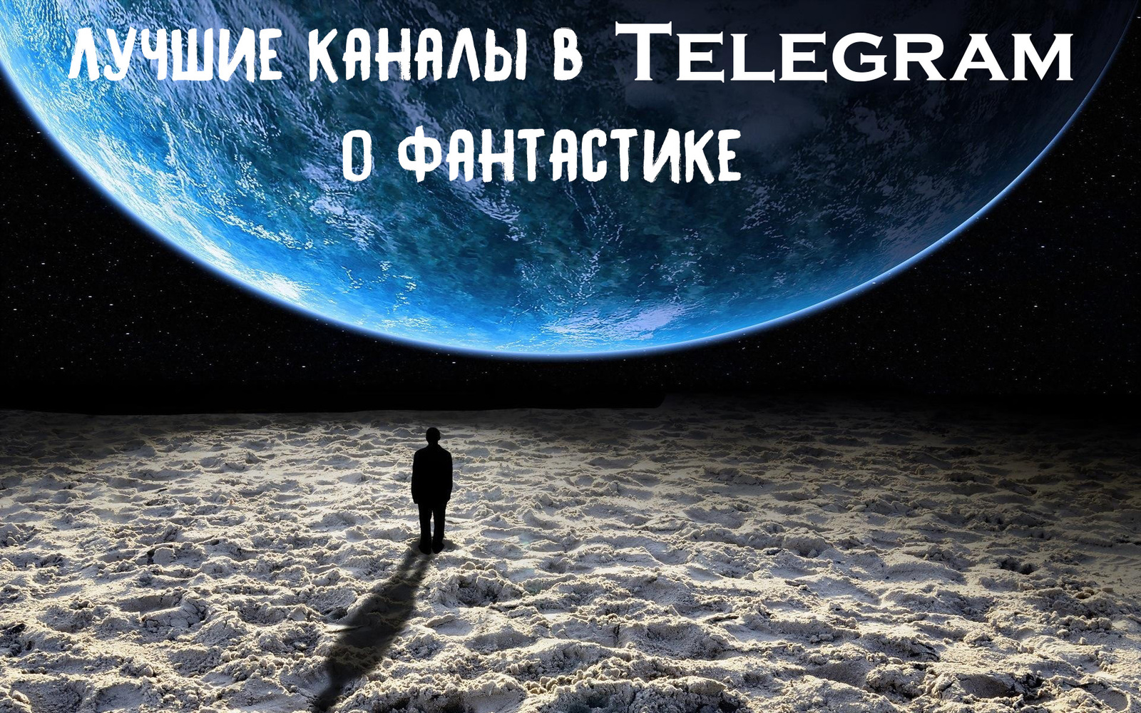 Лучшие каналы в Telegram о фантастике - Фантастика, Telegram, Подборка, Фэнтези, Научная фантастика