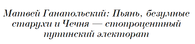 Conscientious and disgusting at heart - Matvey Hanapolsky, Quotes, Politics, Russia