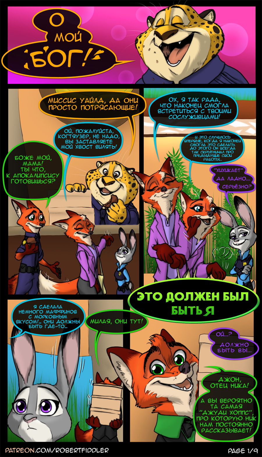 That should be Me - Zootopia, Zootopia, Nick and Judy, , Claw, Comics, Robertfiddler, Longpost