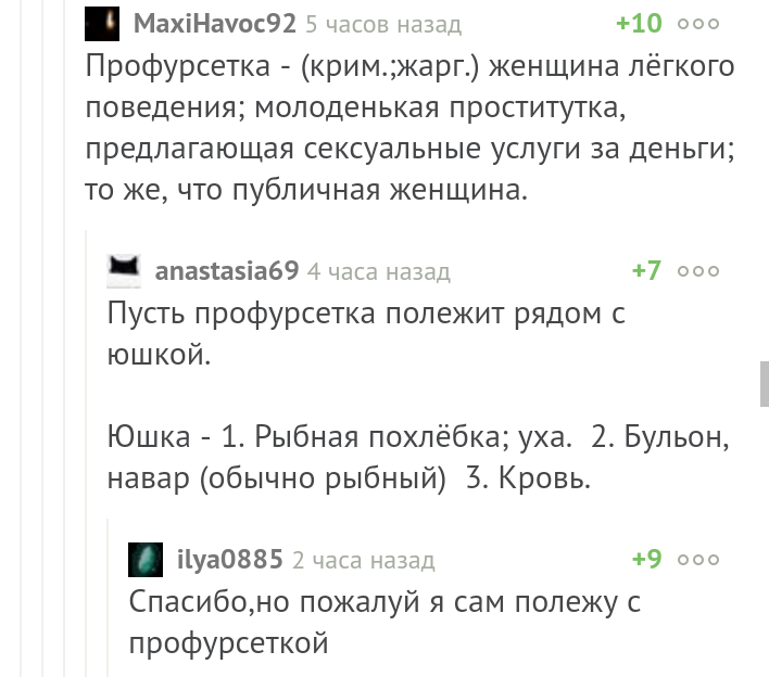 Из комментариев. - Профурсетка, Проститутки, Юшка, Скриншот, Комментарии, Пикабу