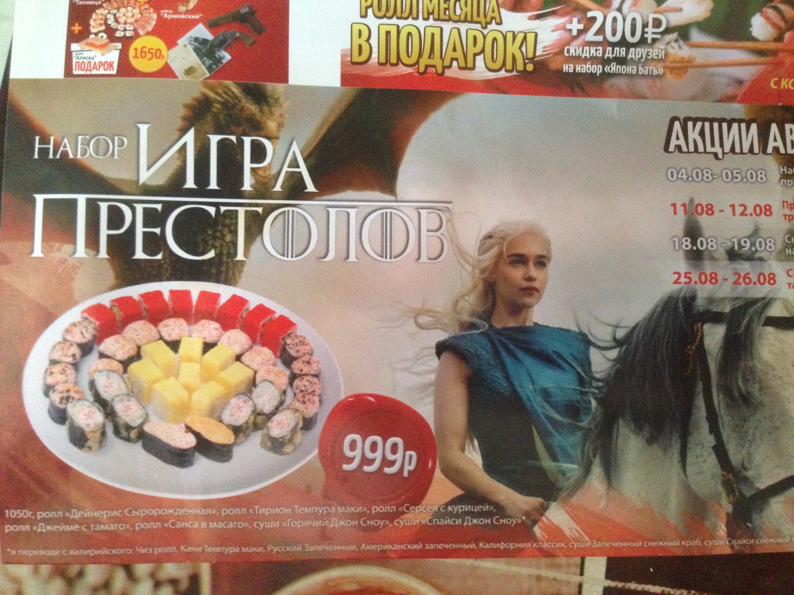 Advertisement in the mailbox. - My, Game of Thrones, Sushi