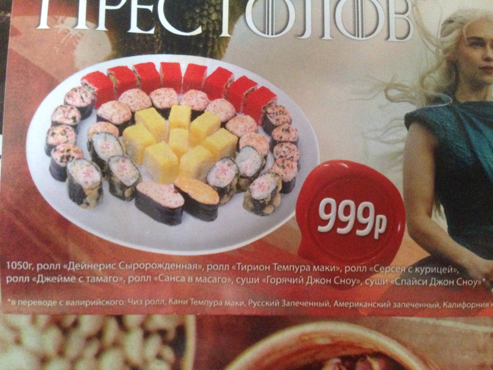 Advertisement in the mailbox. - My, Game of Thrones, Sushi