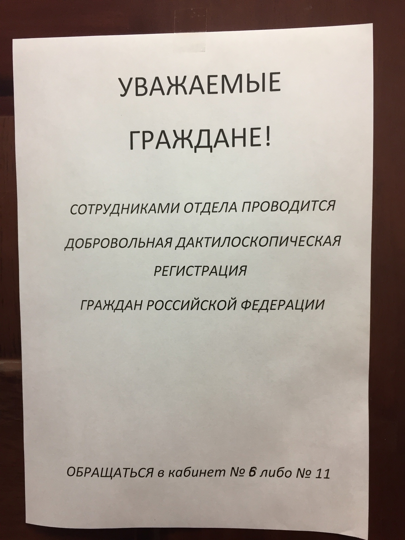 Да щас... - Моё, Паспортный стол, Объявление, Да ну нафиг, Дактилоскопия