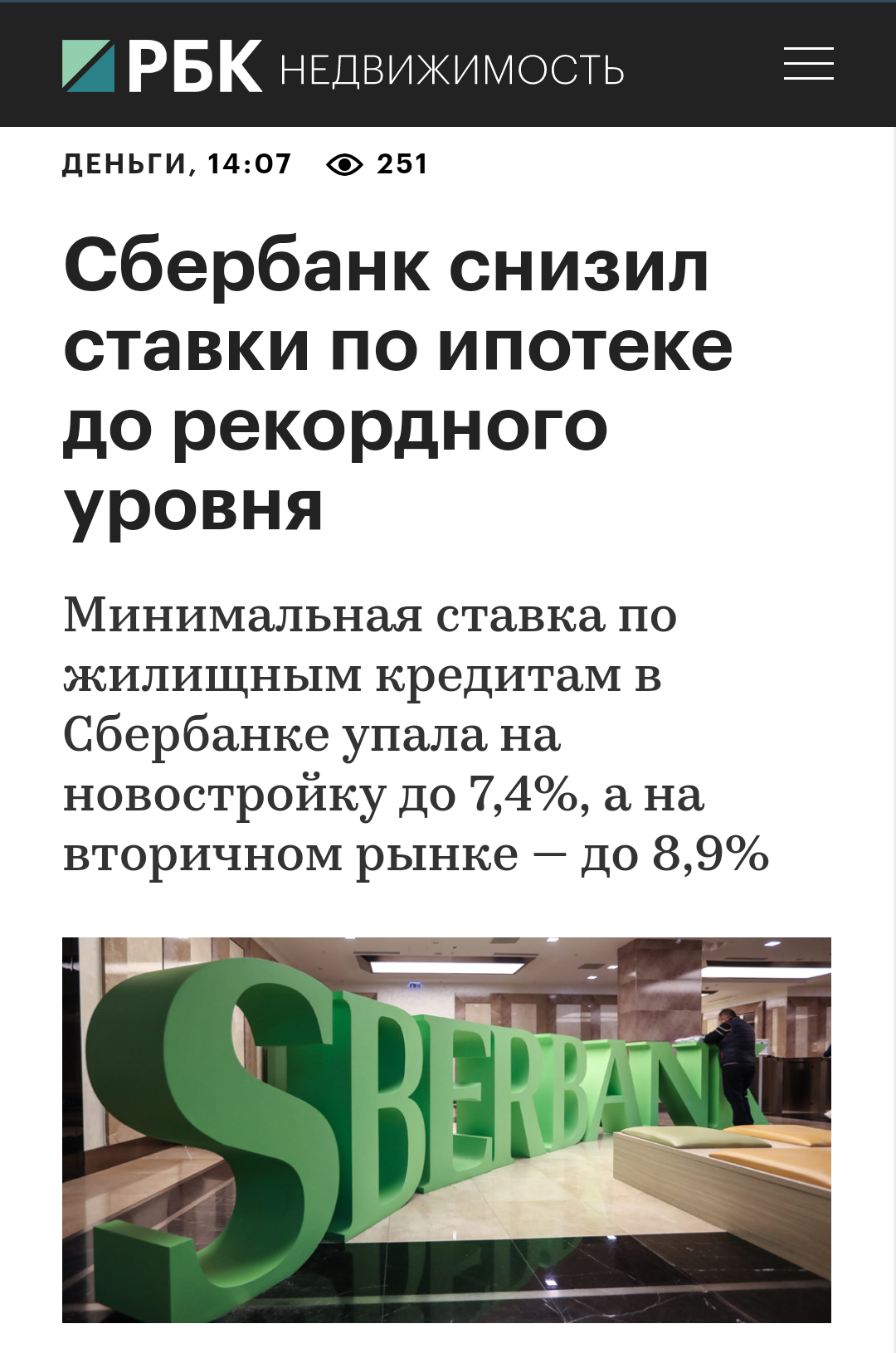 Сбербанк снизил ставки по ипотеке  до рекордного уровня. Ну что, пикабушники, будем по новой писать заявления? - Ипотека, Сбербанк, Снижение ставок по ипотеке