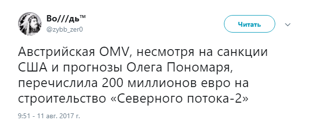 Вертели мы ваши санкции! - Вождь, Санкции, США, Олег Понамарь, Северный Поток-2, Политика