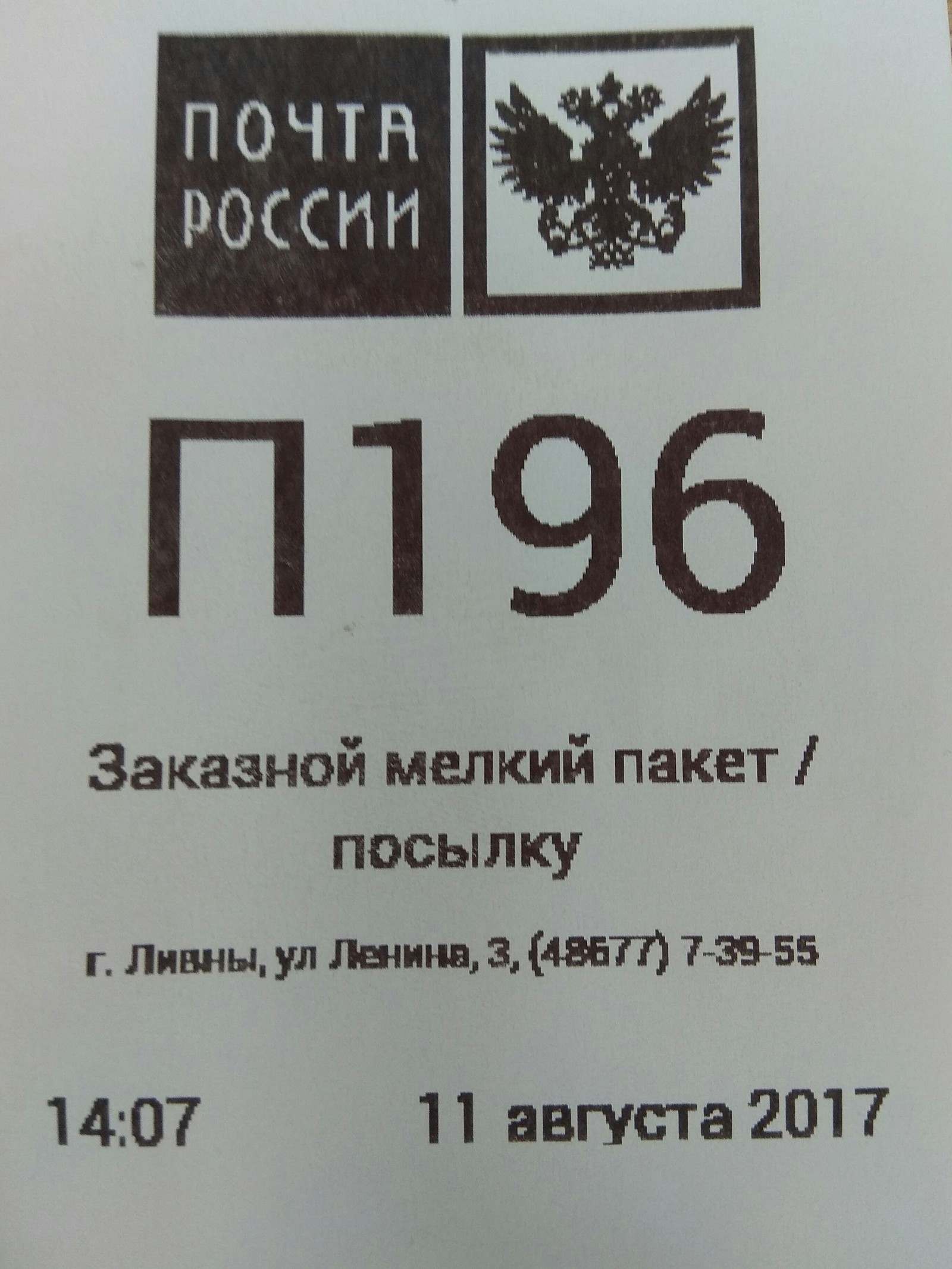 График работы почты - Моё, Почта России, Ливны, Длиннопост