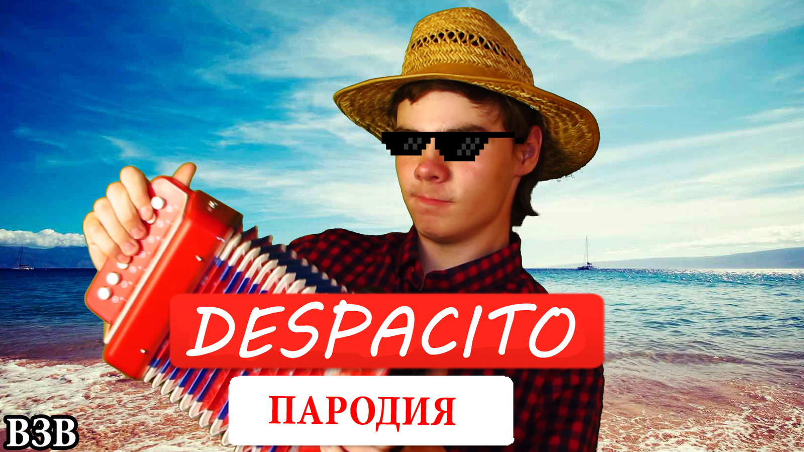 DESPACITO ПАРОДИЯ - Моё, Деспасито пародия, Despacito, Пародия на деспасито, Despacito на русском