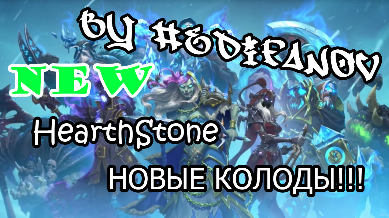 Раскрытие колод HearthStone - Hearthstone, Колоды, Игральные карты