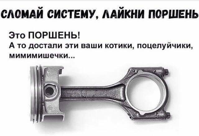 А давайте дружно сломаем систему!? - Моё, Поршень, Система, Хахайка, Юмор, Картинки