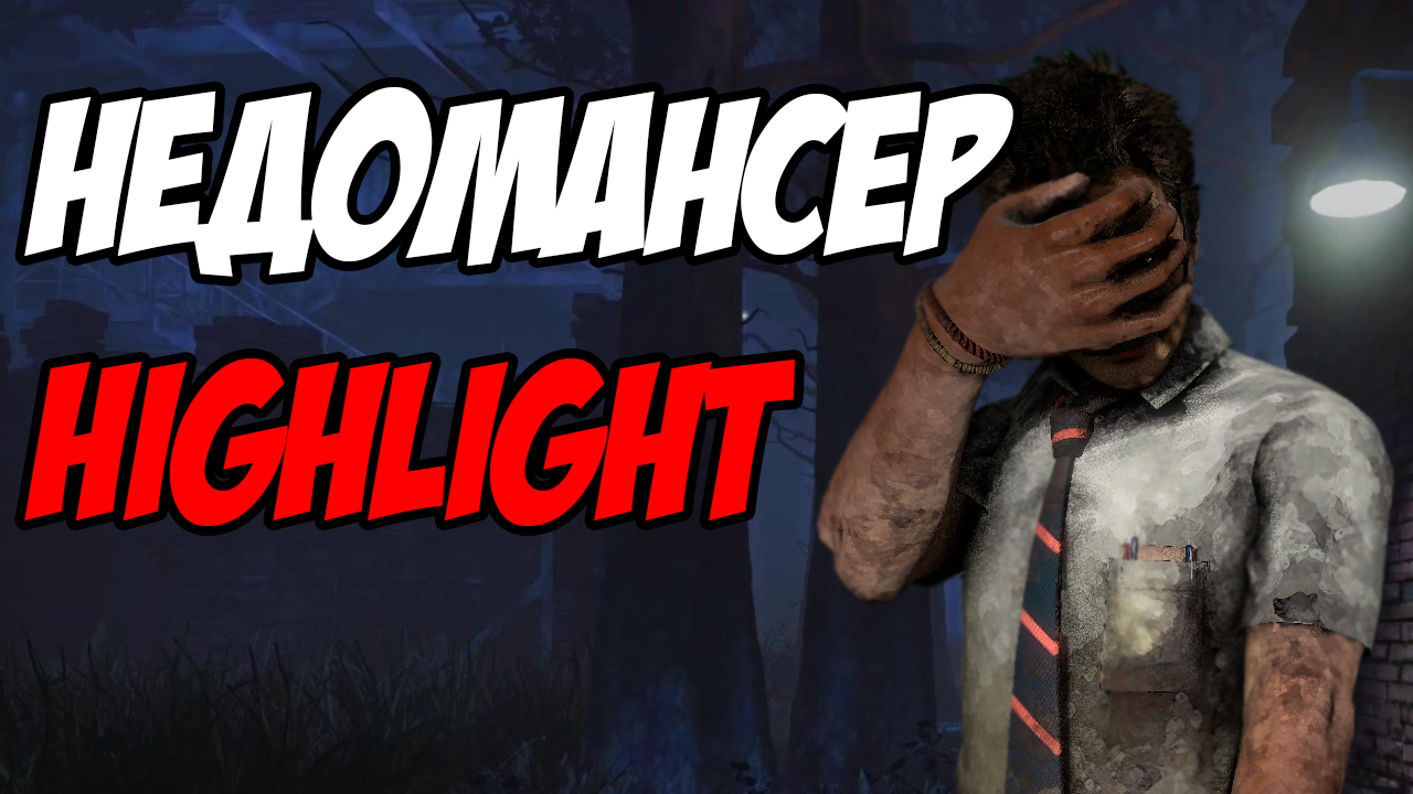 Dead by Daylight - Nedomancer. - My, , , Highlight, , , Dead by daylight