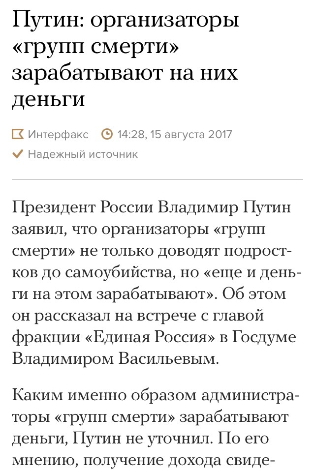 Это как? - Новости, Владимир Путин, Группы смерти, Деньги, Политика, Длиннопост