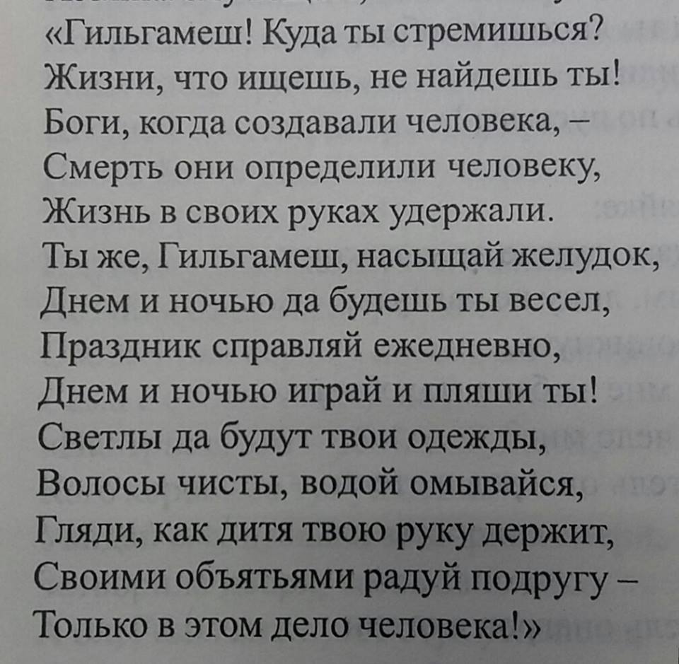 About the meaning of life from the Epic of Gilgamesh. - Gilgamesh, Epos, A life, Story, Смысл жизни