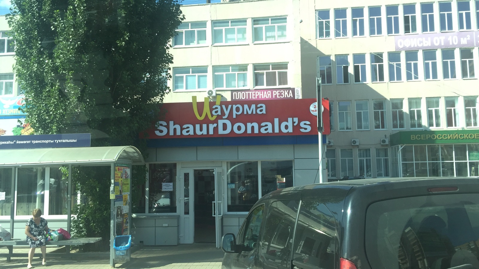 Shaurdonalds... - Ufa, , Shawarma, McDonald's