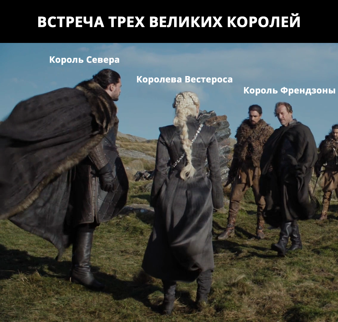 Three kings meet... - My, Game of Thrones, Spoiler, Daenerys Targaryen, Jorah Mormont, Dunno