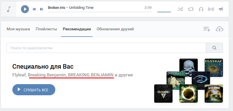 Разнообразие рекоменаций - Моё, Breaking benjamin, Caps Lock, Музыка вк, Скриншот