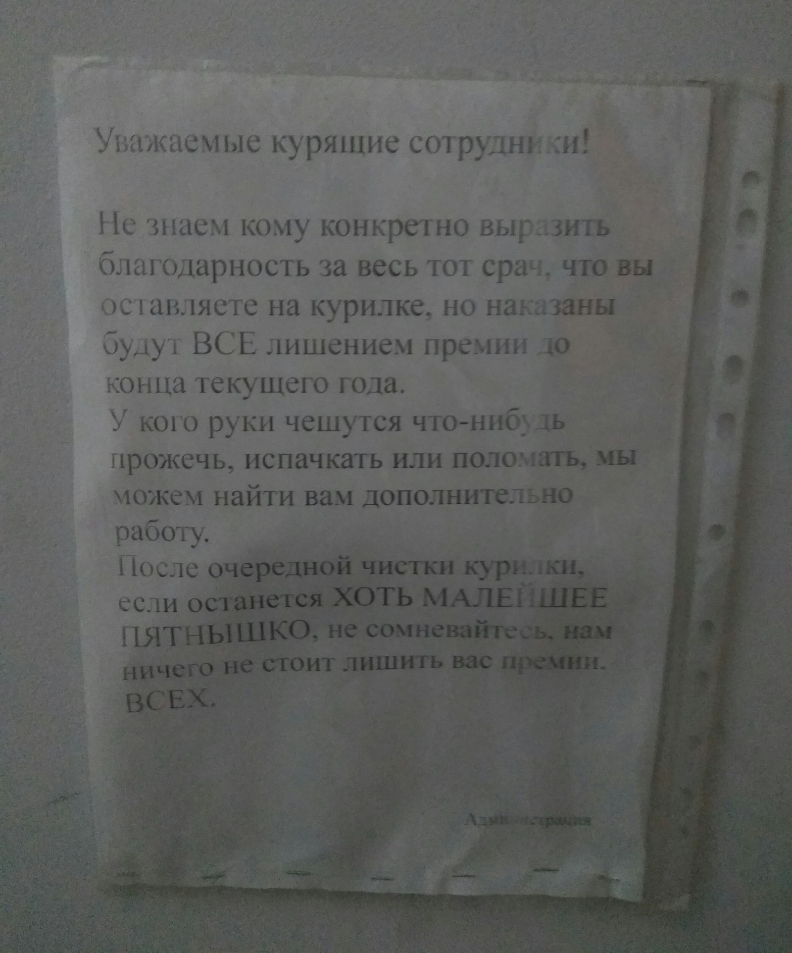 Когда ты не куришь, но все равно страдаешь... - Моё, Курение, Штраф, Страдания, Премия, Офис, Администрация, Работа