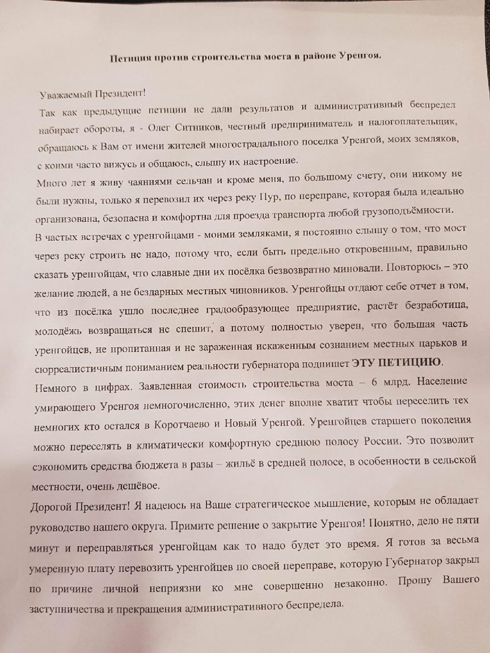 Баба-яга против моста. Обращение к Президенту - Моё, Ямал, Мост, Переправа, ЯНАО, Новый уренгой, Дорога, Строительство