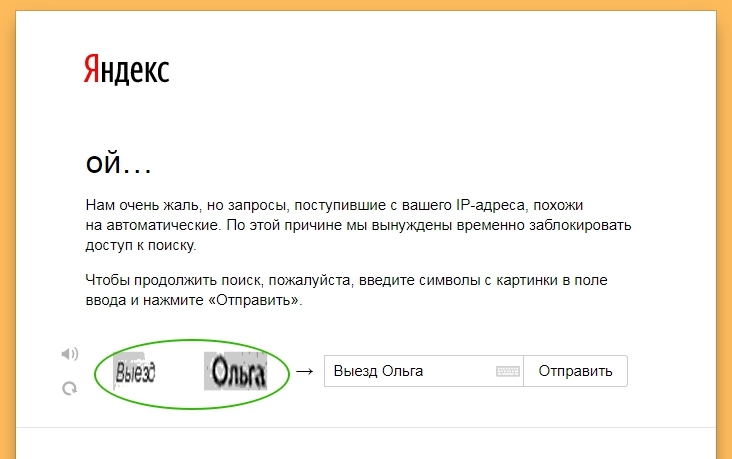 А можно всех посмотреть? - Моё, Яндекс, Капча, Выезд, Ольга