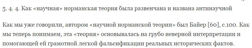 Тайна Империи от историков А. Фоменко и Г. Носовского. Часть 1: Подлог немцев - История, Немцы, Россия, Михаил Ломоносов, Миллер, Шлецер, Варяги, Рюрик, Длиннопост