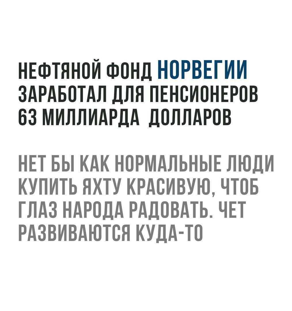 Нефтяной фонд) - Нефть, Норвегия, Забота, ВКонтакте