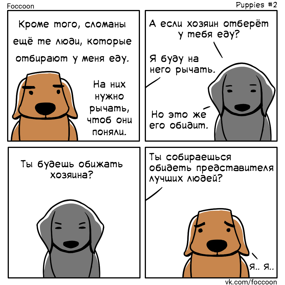 Dogs - My, Foccoon, Comics, Dog, Pet, Tag, , Longpost, Pets