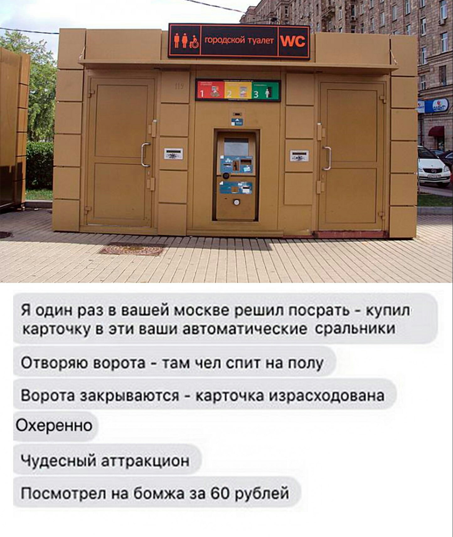 Wonderful attraction in Moscow - In contact with, Toilet