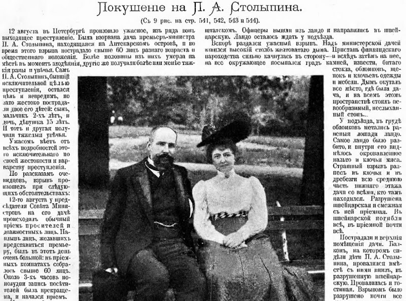 An explosion on Aptekarsky Island or one of the bloodiest terrorist attacks in the history of Tsarist Russia. - Story, Российская империя, Stolypin, , Explosion, Day in history, Longpost