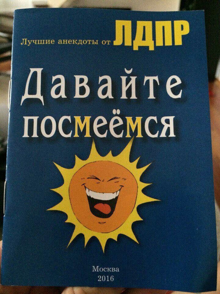 Анекдоты от ЛДПР , полный хохотач - ЛДПР, Анекдот, Картинка с текстом, Длиннопост