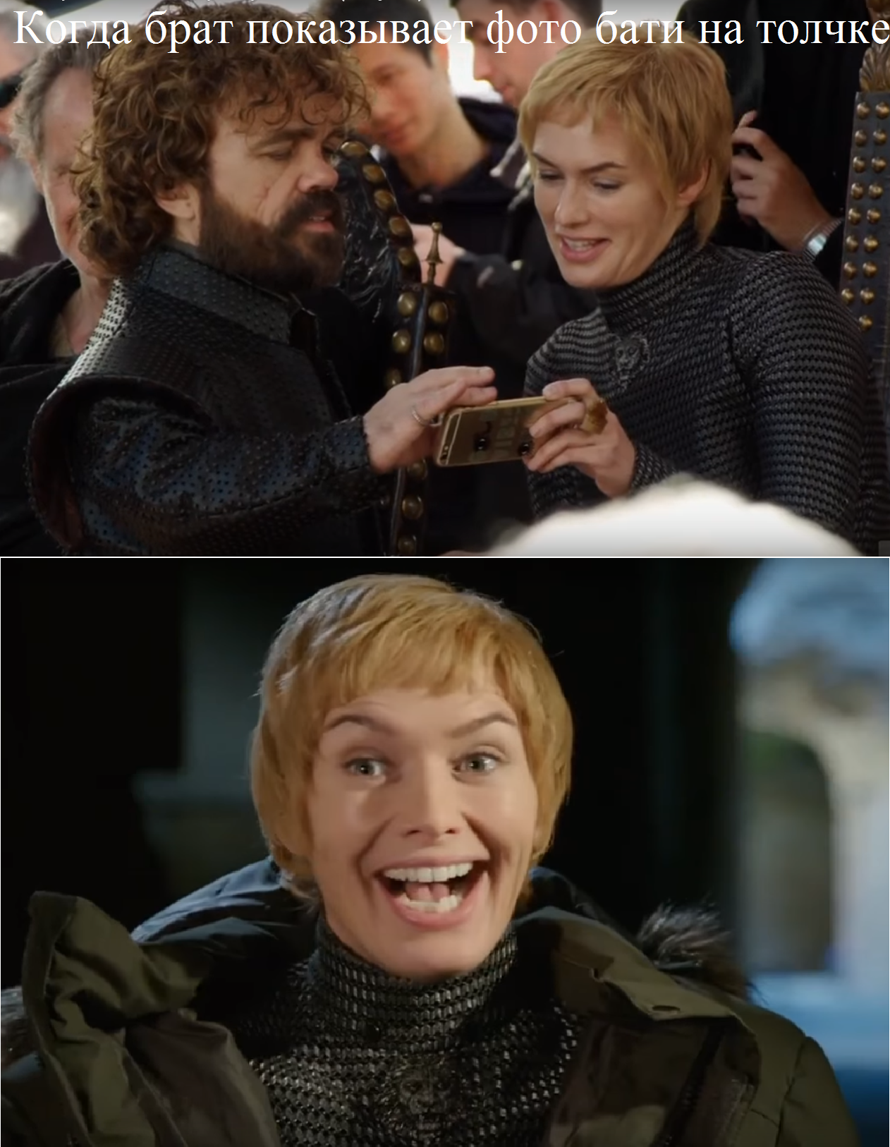 Your facial expression when your brother took a picture of dad on the push - My, Game of Thrones, Tyrion Lannister, Cersei Lannister, Spoiler