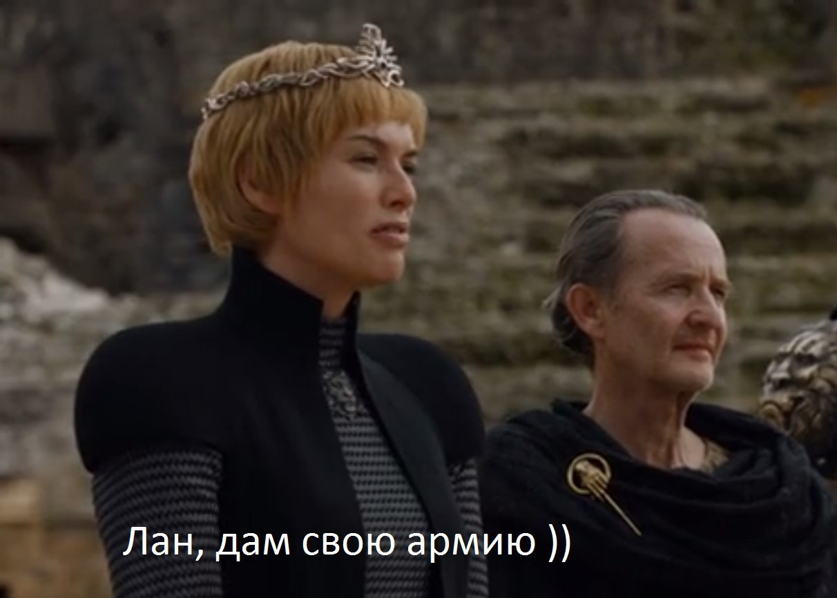 When he came to negotiate with the humorous queen - Game of Thrones, Game of Thrones Season 7, Spoiler, Cersei Lannister, Longpost