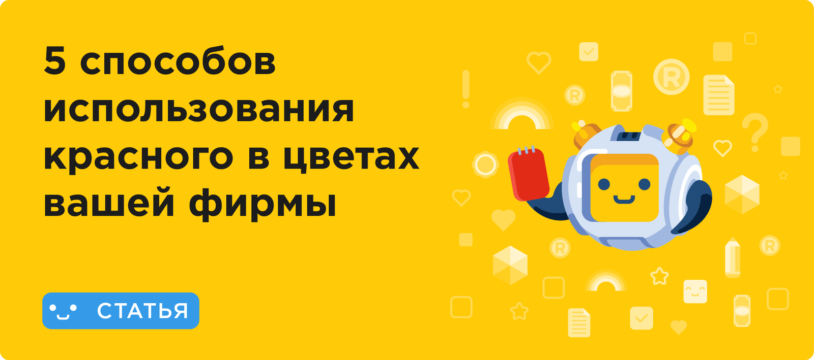 5 способов использования красного в цветах вашей фирмы - Моё, Логомашина, Бизнес, Дизайн, Логотип, Длиннопост