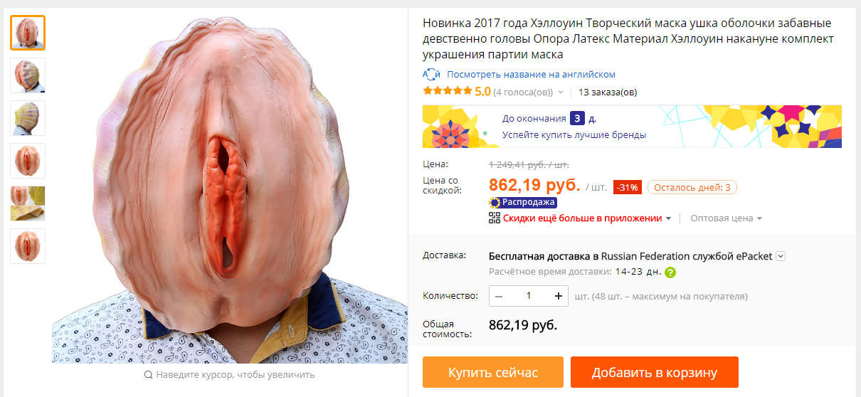 Творческий маска... - NSFW, AliExpress, Ракушки, Мда, Творчество