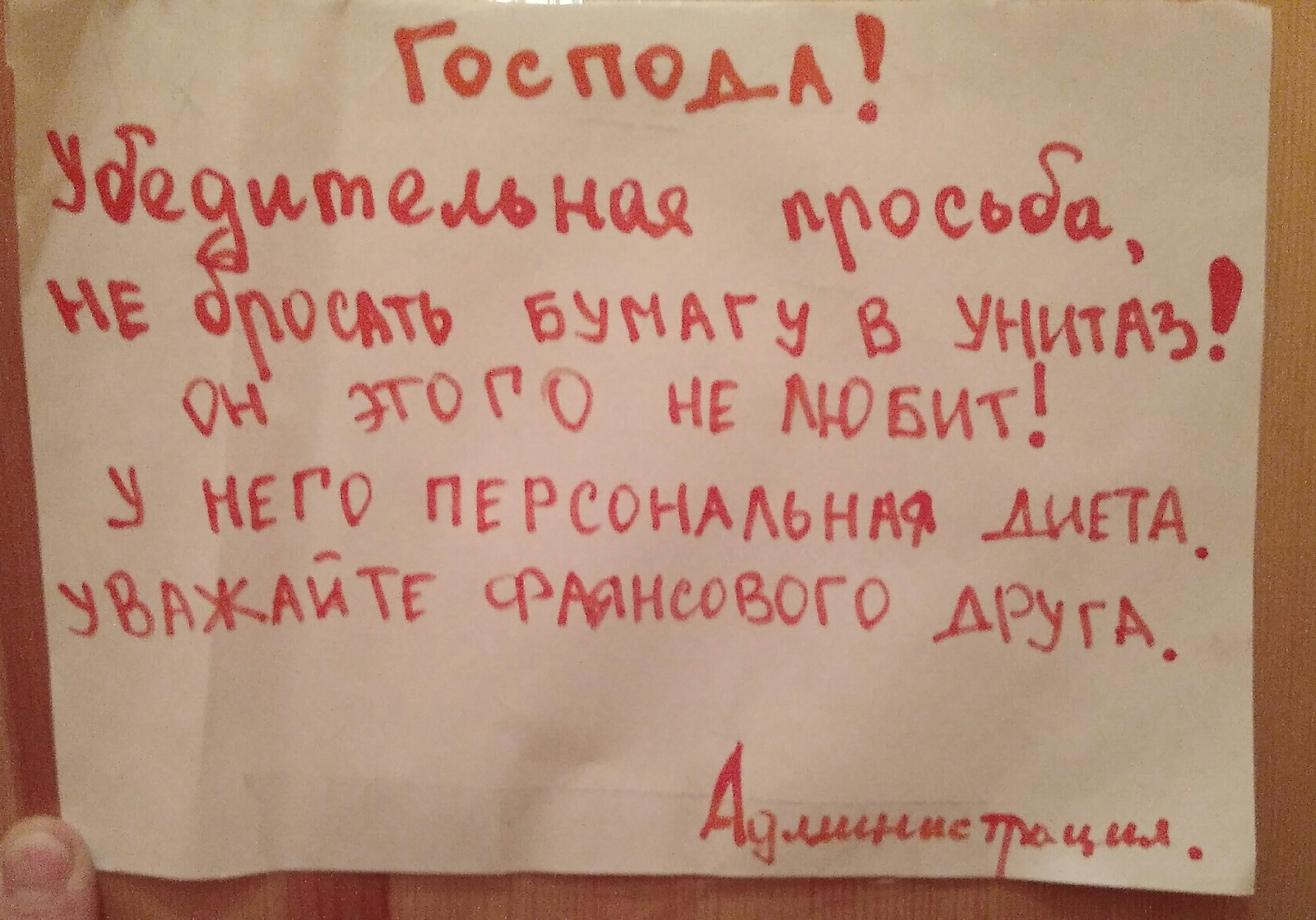 Вот такое вот объявление висит у нас на даче - Моё, Объявление, Туалет, Администрация