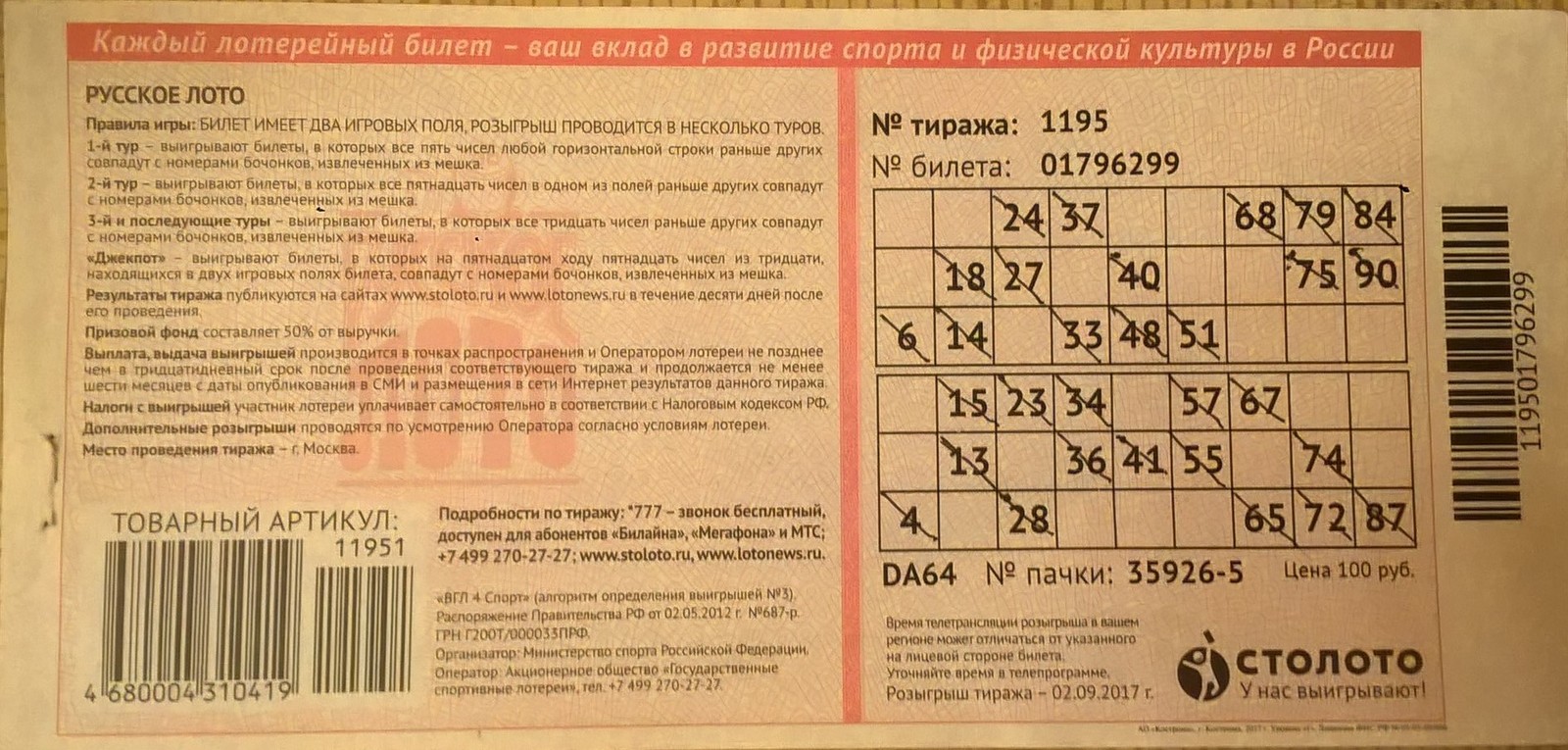Организатор лотереи напечатал всего 10000 лотерейных. Лотерея русское лото. Билет русское лото. Лотерейный билет Столото. Лотерейный билет русское лото.